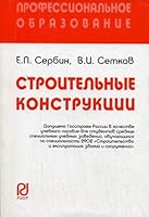 Building Structures Proc guide vocational education karm format neck Stroitelnye konstruktsii Ucheb posobie Professionalnoe obrazovanie karm format GRIF 5369000115 Book Cover
