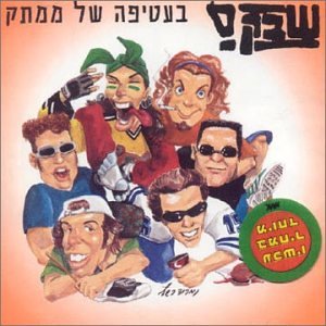 Sweet Wrapping (Israel) [Audio CD] Shabak
