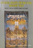 Erets-Yis´ra'el ba-hagut ha-Yehudit bi-yeme-ha-benayim (Hebrew Edition) 9652170917 Book Cover