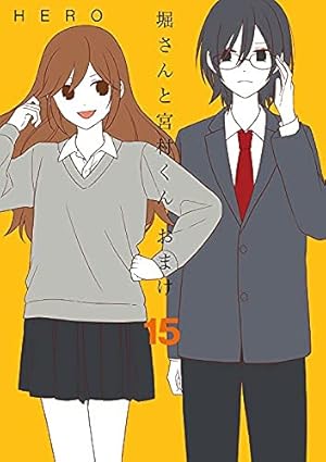 ホリミヤ 1〜14巻・メモリアルブックpage100 Amazon.co.jp: ホリミヤ メモリアルブック page.100 (Gファンタジー