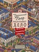 Detektiv Per rasputyvaet delo : V poiskah pohischennogo labirinta 5001000866 Book Cover