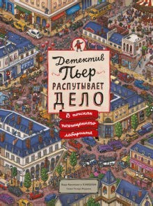 Detektiv Per rasputyvaet delo : V poiskah pohischennogo labirinta