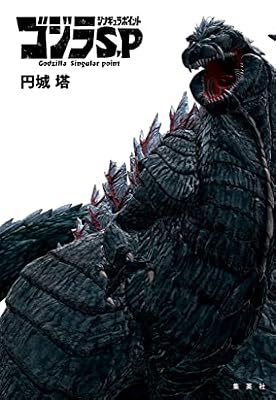 ゴジラ S.P ＜シンギュラポイント＞のキービジュアル