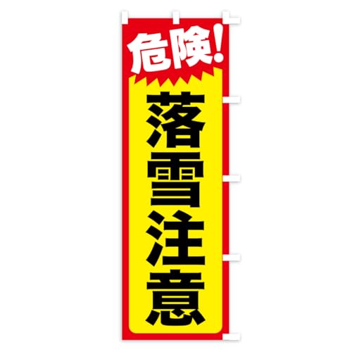 �̂ڂ�� ���ᒍ�ӁE���㒍�ӁE�댯 �V���[�g60x150cm �E�`�` ARJK_CSR �O�b�Y�v��/GoodsPro