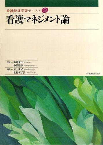 看護マネジメント論 (看護管理学習テキスト) | 井部俊子, 中西睦子 |本