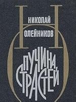 Puchina strastey 5265012842 Book Cover