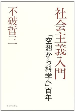 社会主義入門: 空想から科学へ百年