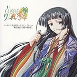 らいむいろ戦奇譚 キャラクターCD Vol.5「黒田綸子」