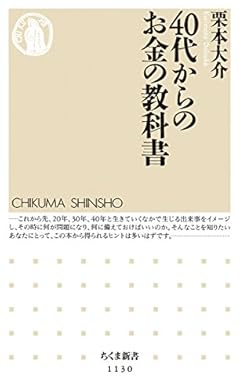 40代からのお金の教科書 (ちくま新書)