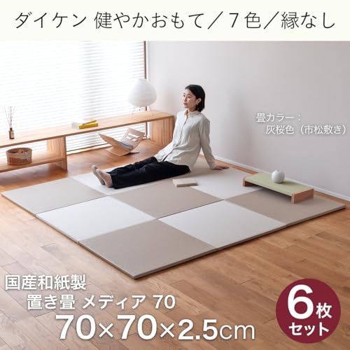 こうひん 日本製 縁なし 置き畳 ユニット畳 『メディア 70』 6枚セット 70×70cm 国産和紙製 カラー：14 灰桜色（ダイケン 健やかおもて） 置くだけで簡単に畳空間を演出 厚さ2.5cmの【本格タイプ】 すべり止め付き [2]