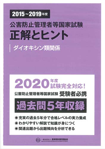 無料電子書籍アプリ 2015~2019年度 公害防止管理者等国家試験 正解とヒント ダイオキシン類関係 バイ