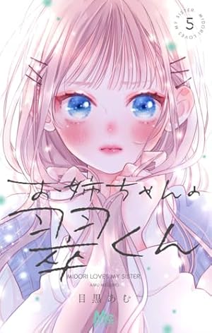 お姉ちゃんの翠くん 5巻』｜感想・レビュー・試し読み - 読書メーター