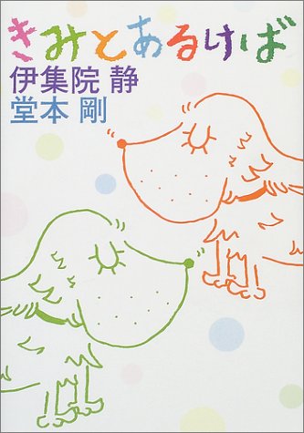 きみとあるけば 静 伊集院 剛 堂本 本 通販 Amazon
