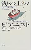海の上のピアニスト