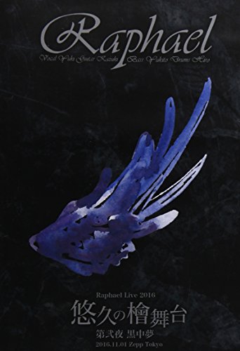 Raphael Live 2016「悠久の檜舞台 第弐夜 黒中夢」2016.11.01 Zepp Tokyo [DVD]