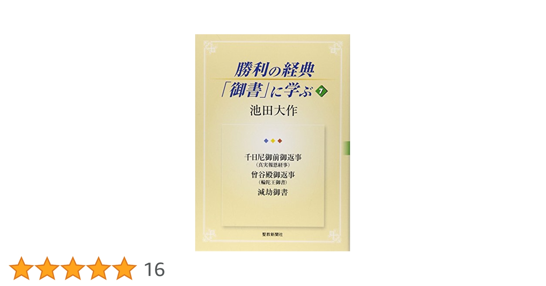 勝利の経典「御書」に学ぶ (7) | 池田 大作 |本 | 通販 | Amazon