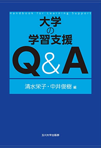 大学の学習支援 Q&A (高等教育シリーズ183)