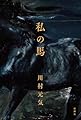 私の馬