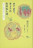 さてさて、きょうのおはなしは・・・・・・ (福音館の単行本)