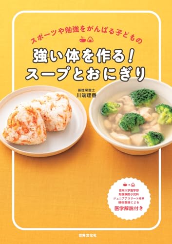 スポーツや勉強を頑張る子どもの 強い体を作る！スープとおにぎり