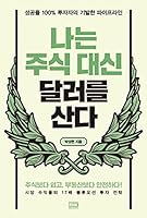 나는 주식 대신 달러를 산다 : 성공률 100% 투자자의 기발한 파이프라인 8925588633 Book Cover