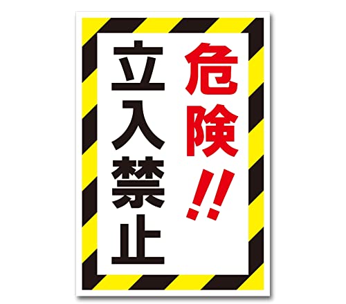 危険!立入禁止 立入禁止 立ち入り禁止 注意禁止 標識 プレート 看板 注意喚起プレート 注意看板 禁止看板 自転車 バイク 車 駐車場 駐輪場 出入口 関係者以外 注意喚起