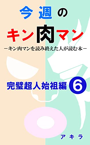 今週のキン肉マン 完璧超人始祖編６ キン肉マンを読み終えた人が読む本 アキラ 小説 文芸 Kindleストア Amazon