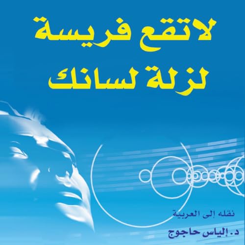 لا تقع فريسة لزلة لسانك cover art