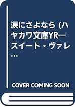 グッバイ・マイ・ラブ (ハヤカワ文庫YR—スイート・ヴァレー・ハイ) Amazon.co.jp: フランシーン・パスカル: 本