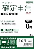 やるぞ!確定申告2026 業務用PRO 10件登録版