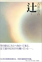 古井由吉 13冊セット Amazon.co.jp: 古井 由吉: 本