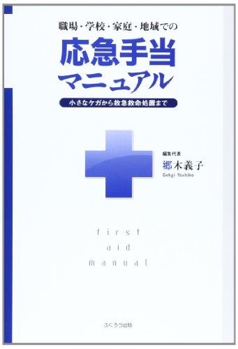 キンドル 無料電子書籍 職場・学校・家庭・地域での応急手当マニュアル―小さなケガから救急救 バイ