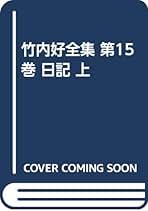 竹内好全集 16巻セット 竹内好全集 16巻セット 2025年最新】Yahoo!オークション -竹内好