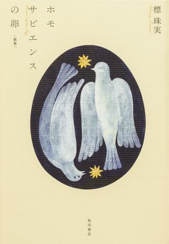歌集 ホモサピエンスの卵