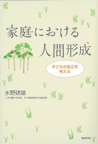 家庭における人間形成 子どもの自立を考える