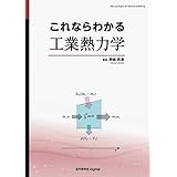 これならわかる工業熱力学