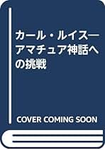 Amazon.co.jp: カール ルイス: 本