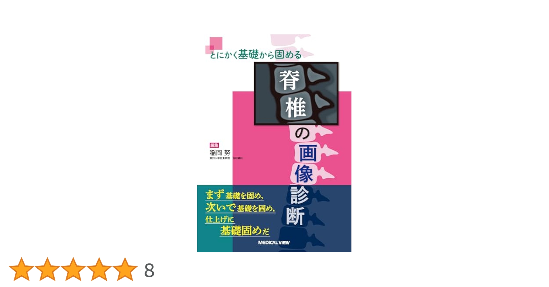 とにかく基礎から固める 脊椎の画像診断 とにかく基礎から固める 脊椎の画像診断 | 稲岡 努 |本 | 通販