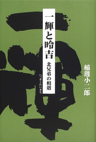 一輝と吉 北兄弟の相剋