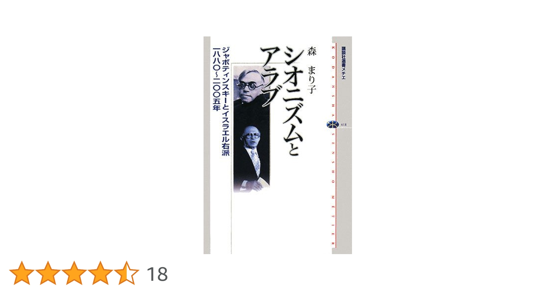 【中古】 シオニズムとアラブ ジャボティンスキーとイスラエル右派一八八〇～二〇〇/講談社/森まり子 Amazon.co.jp: シオニズムとアラブ ジャボティンスキーと