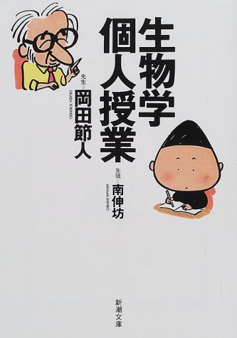 キンドル 無料電子書籍 生物学個人授業 (新潮文庫) バイ