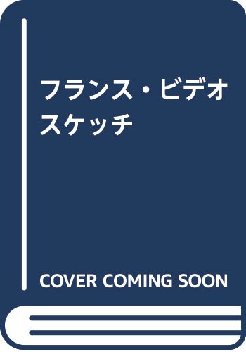 『フランス・ビデオスケッチ』(倉方秀憲)の感想 ブクログ