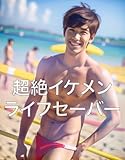 超絶イケメンライフセーバー: AI男子写真集