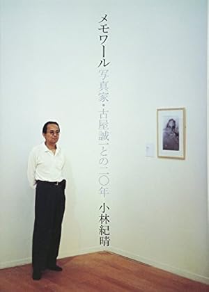 メモワール 写真家・古屋誠一との二〇年』｜感想・レビュー - 読書メーター