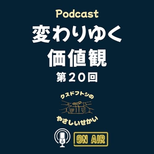 第20回 変わりゆく価値観 cover art