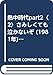 熱中時代part2〈2〉さみしくても泣かないぞ (1981年) (日本テレビコミックス)
