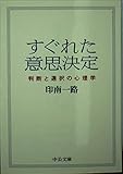すぐれた意思決定: 判断と選択の心理学 (中公文庫 い 99-1)