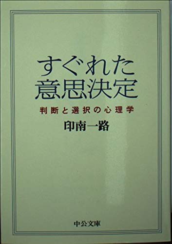 すぐれた意思決定: 判断と選択の心理学 (中公文庫 い 99-1)