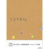 万引き家族 豪華版Blu-ray(特典なし)