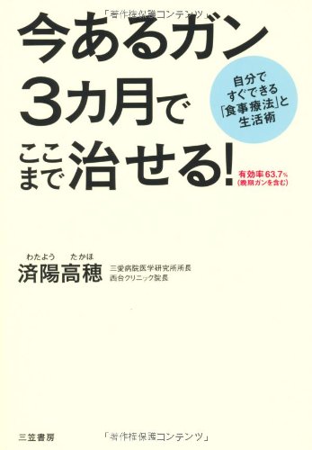 Amazon.co.jp: 今あるガン 3カ月でここまで治せる！ : 済陽 高穂